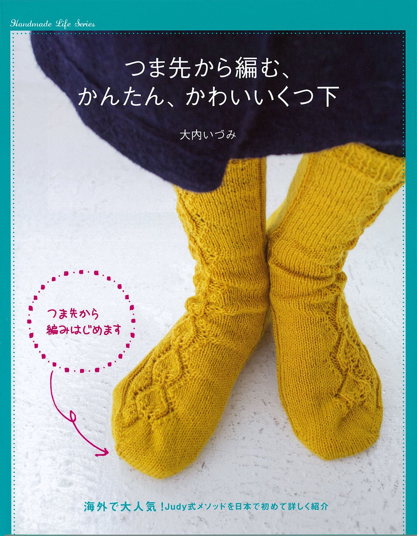 つま先から編む かんたん、かわいいくつ下 (Handmade Life Series
